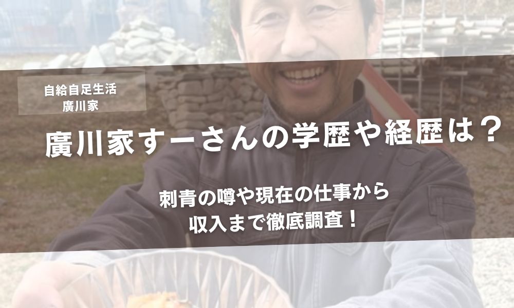 廣川家すーさんの学歴や経歴は？刺青の噂や現在の仕事から収入まで徹底調査！アイキャッチ