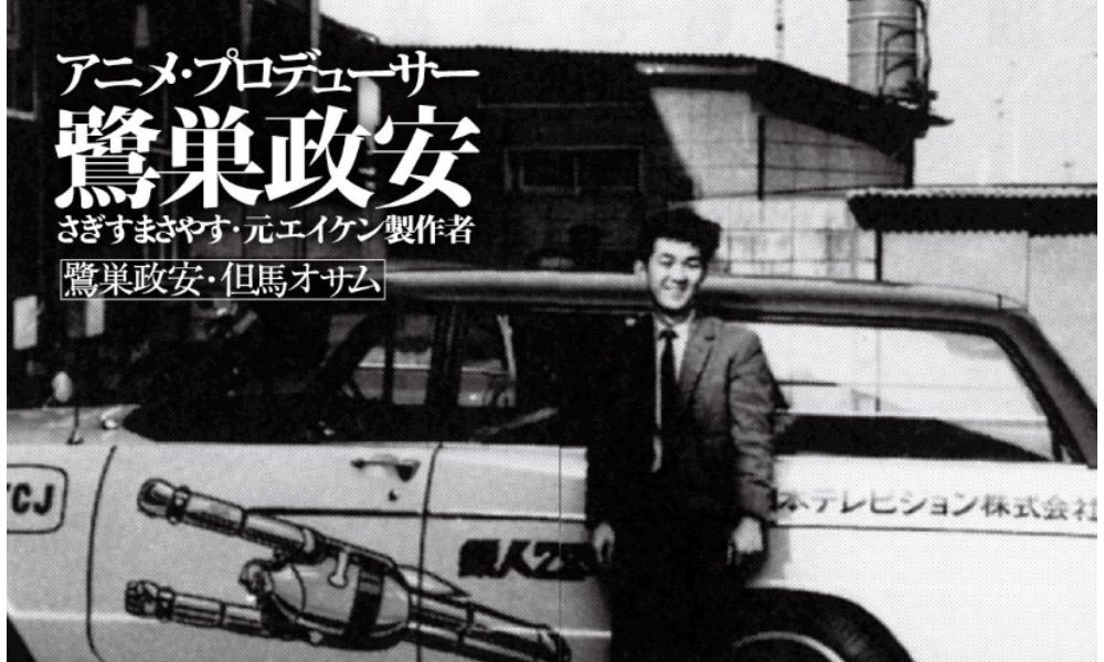 アニメプロデューサー鷺巣政安（元エイケン製作者）の書籍表紙。若き日の政安が『鉄人28号』のイラスト付きTCJ社用車の横に立つ白黒写真。鷺巣詩郎の叔父
