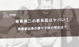 【家族構成】板東英二家系図はヤバい！男爵家出身の妻や子供の現在は？アイキャッチ