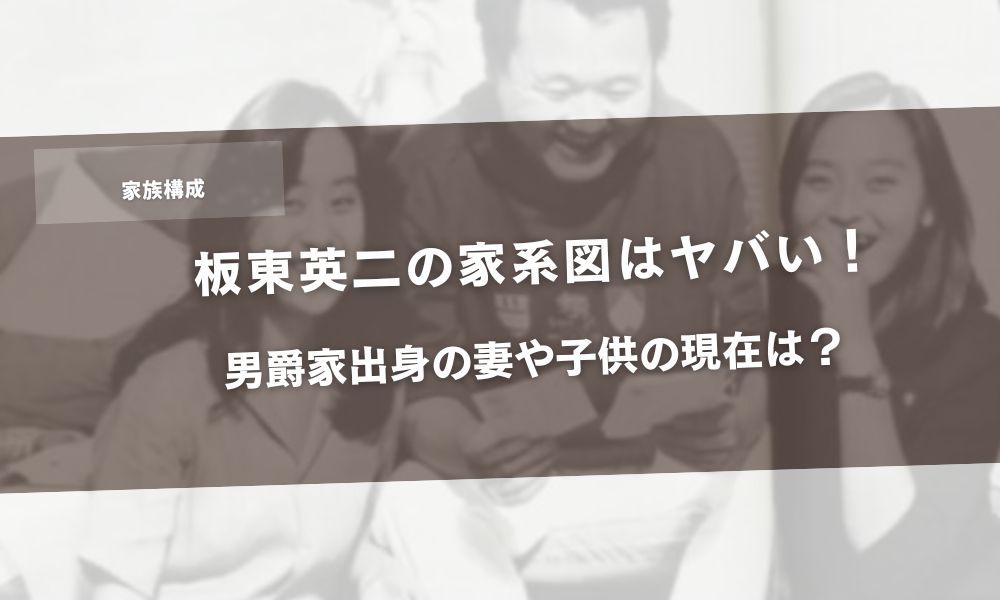 【家族構成】板東英二家系図はヤバい!男爵家出身の妻や子供の現在は?アイキャッチ