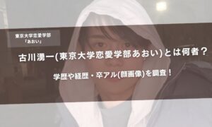 古川湧一(東京大学恋愛学部あおい)とは何者？学歴や経歴・卒アル(顔画像)を調査！アイキャッチ