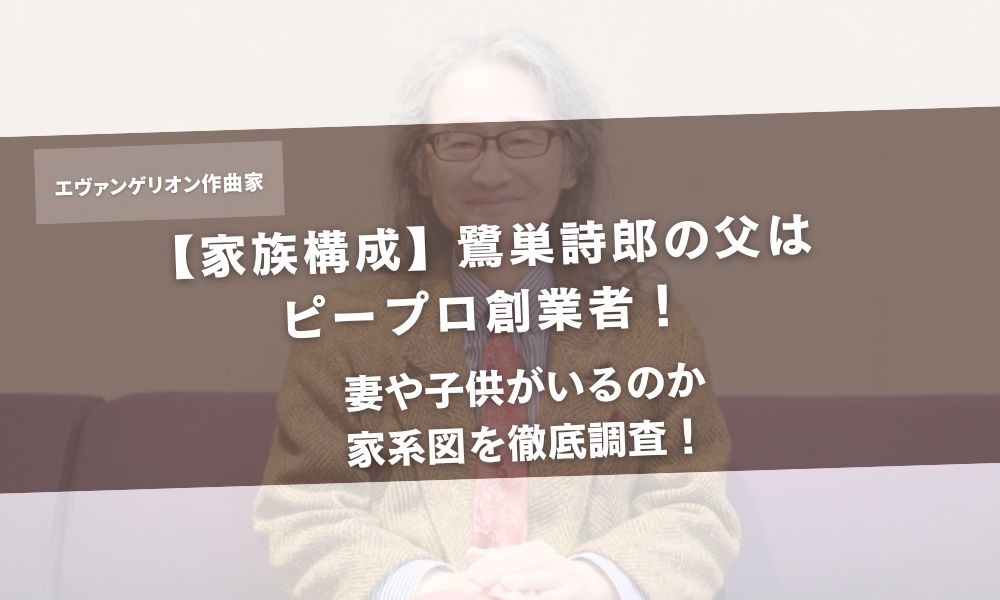 【家族構成】鷺巣詩郎の父はピープロ創業者!妻や子供がいるのか家系図を徹底調査!アイキャッチ