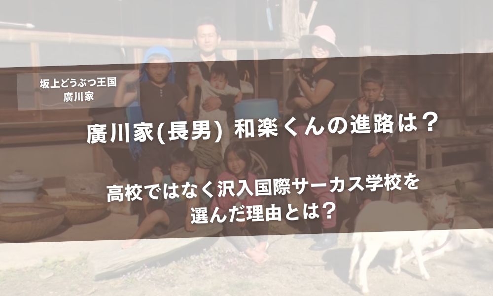 廣川家(長男) 和楽くんの進路は?高校ではなく沢入国際サーカス学校を選んだ理由とは?アイキャッチ