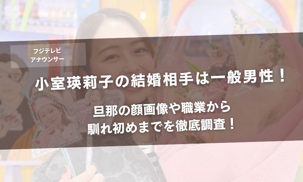 小室瑛莉子の結婚相手は一般男性!旦那の顔画像や職業から馴れ初めまでを徹底調査!アイキャッチ