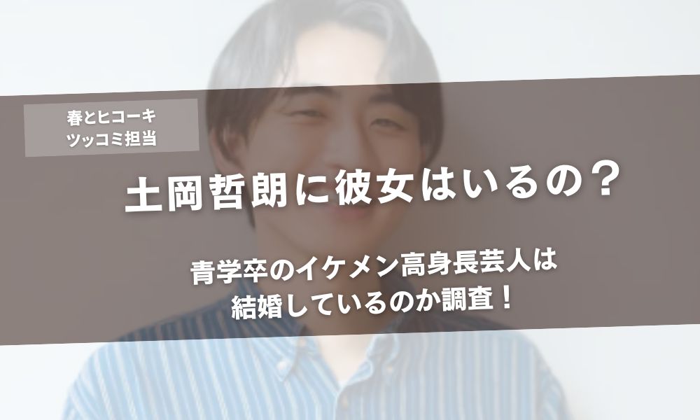 土岡哲朗に彼女はいるの?青学卒のイケメン高身長芸人は結婚しているのか調査!アイキャッチ
