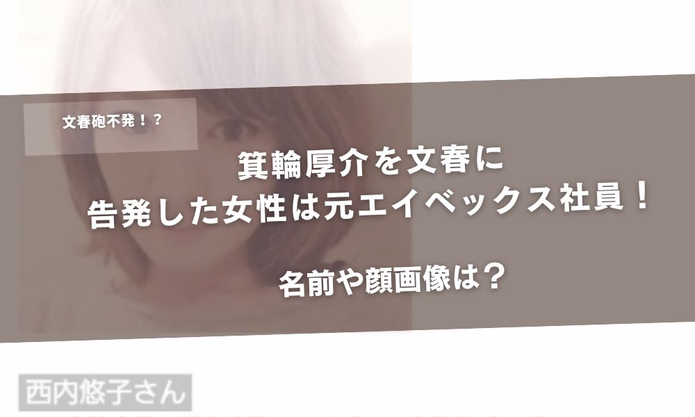箕輪厚介を文春に告発した女性は元エイベックス社員!名前や顔画像は?アイキャッチ