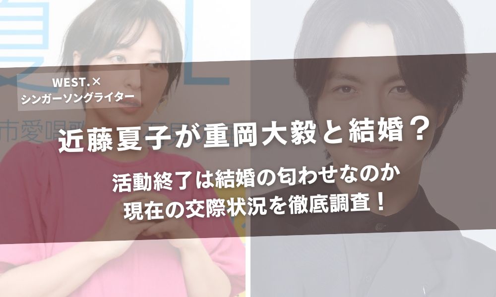 近藤夏子が重岡大毅と結婚？活動終了は結婚の匂わせなのか現在の交際状況を徹底調査！アイキャッチ