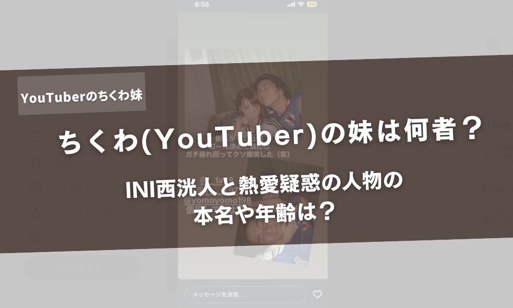 ちくわ(YouTuber)の妹は何者?INI西洸人と熱愛疑惑の人物の本名や年齢は?アイキャッチ