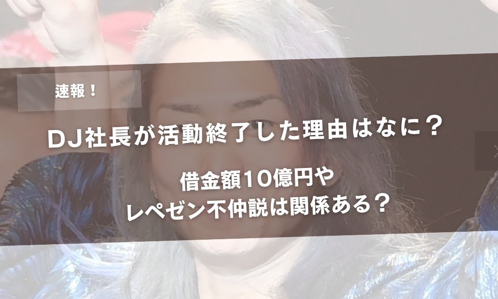 DJ社長が活動終了した理由はなに？借金額10億円やレペゼン不仲説は関係ある？アイキャッチ