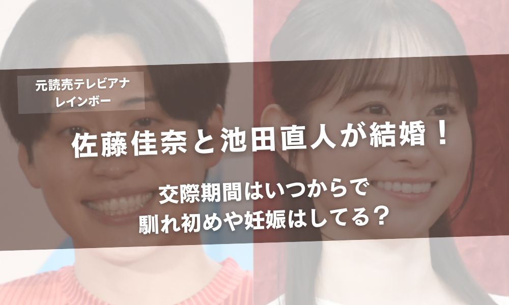 佐藤佳奈と池田直人が結婚！交際期間はいつからで馴れ初めや妊娠はしてる？アイキャッチ