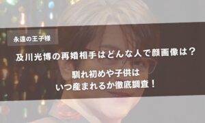 及川光博の再婚相手はどんな人で顔画像は？馴れ初めや子供はいつ産まれるか徹底調査！アイキャッチ
