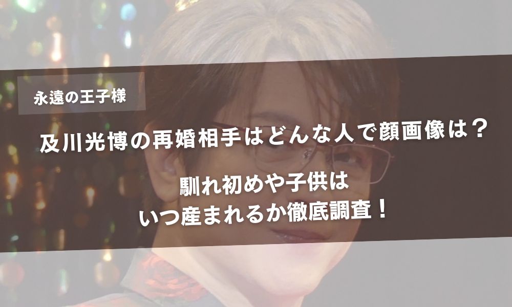 及川光博の再婚相手はどんな人で顔画像は？馴れ初めや子供はいつ産まれるか徹底調査！アイキャッチ