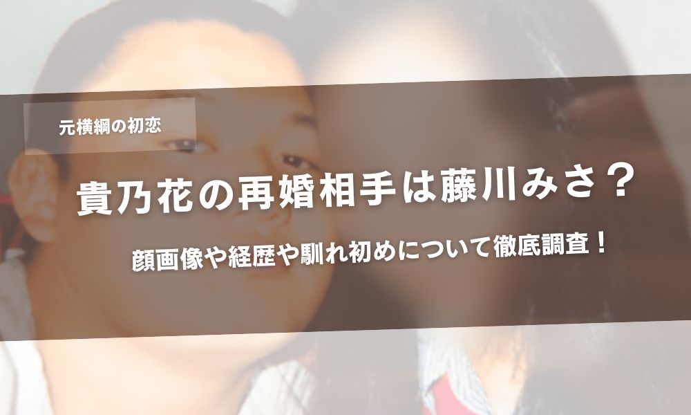 貴乃花の再婚相手は藤川みさ？顔画像や経歴や馴れ初めについて徹底調査！アイキャッチ