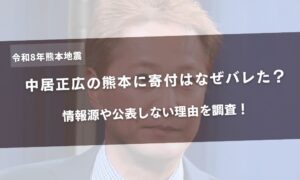中居正広の熊本に寄付はなぜバレた？情報源や公表しない理由を調査！アイキャッチ