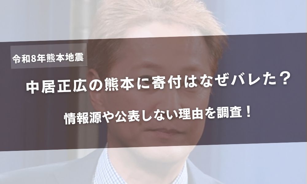 中居正広の熊本に寄付はなぜバレた？情報源や公表しない理由を調査！アイキャッチ
