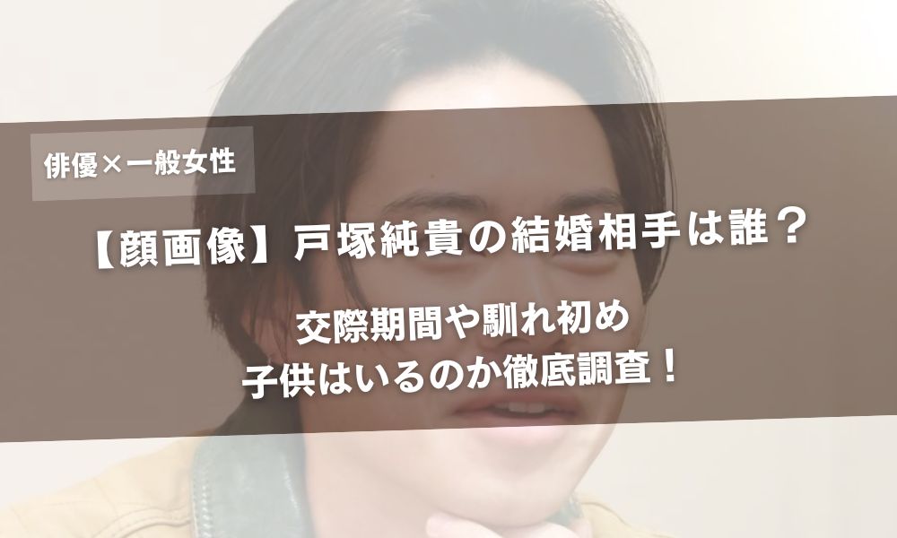 【顔画像】戸塚純貴の結婚相手は誰？交際期間や馴れ初め・子供はいるのか徹底調査！アイキャッチ