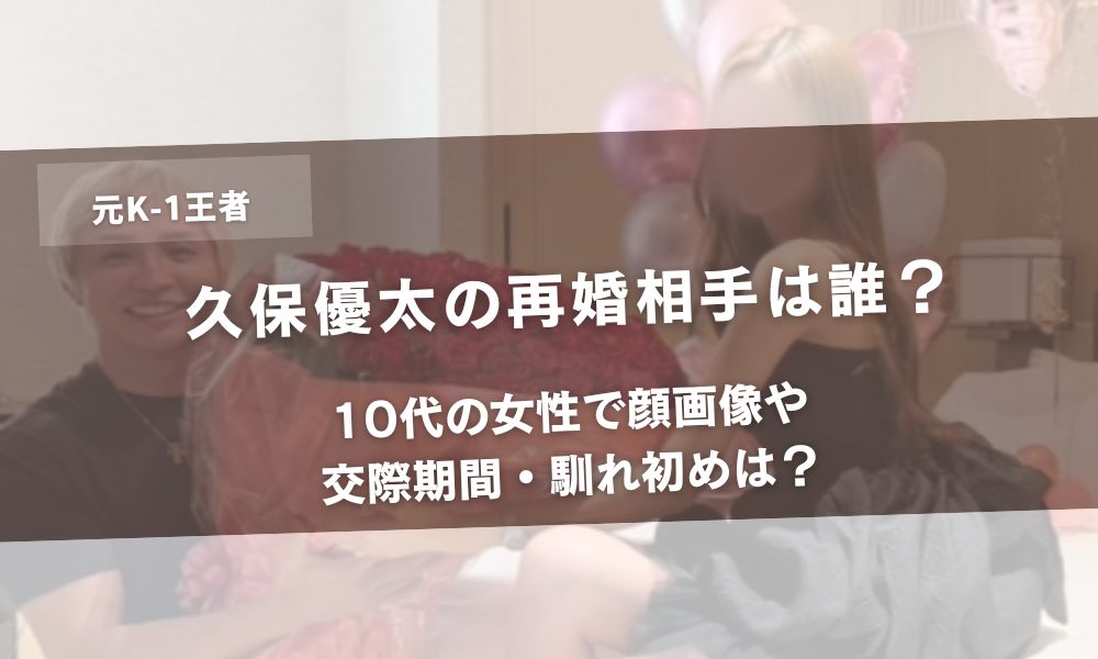 久保優太の再婚相手は誰？10代の女性で顔画像や交際期間・馴れ初めは？　アイキャッチ